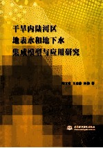 干旱内陆河区地表水和地下水集成模型与应用研究