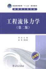 工程流体力学 第2版
