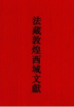 法藏敦煌西域文献 19
