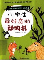 小学生最好奇的动物书 教科书没讲的20个动物故事