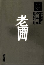 新传统:中国人民大学中国画名家创作室作品集 老圃