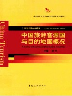 中国旅游客源国与目的地国概况
