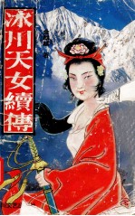 冰川天女 续传
