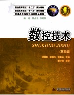数控技术 第3版