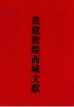 法藏敦煌西域文献 26