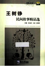 王树铮民间故事精品选 第2版