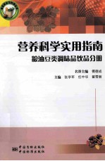 营养科学实用指南 粮油豆类调味品饮品分册