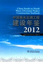 中国南水北调工程建设年鉴 2012