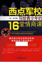 西点军校写给青少年的16堂情商课 权威畅销版