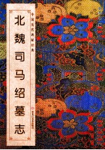 中国历代碑帖经典 北魏司马绍墓志