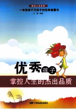 优秀孩子掌控人生的杰出品质