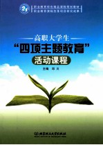 高职大学生“四项主题教育”活动课程