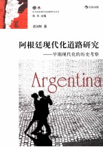 阿根廷现代化道路研究 早期现代化的历史考察