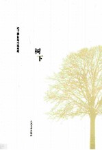 迟子建长篇小说系列 树下