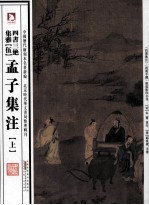 四书三绝集雅 第5册 孟子集注 上