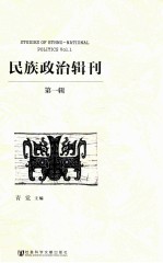 民族政治辑刊 第1辑