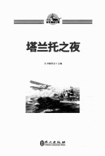 百年海战大观 塔兰托之夜