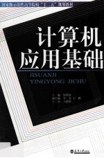 计算机应用基础