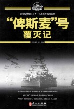 百年海战大观 “俾斯麦”号覆灭记