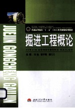 掘进工程概论