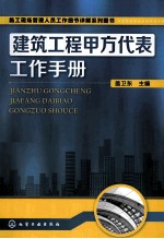 建筑工程甲方代表工作手册