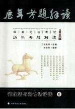 国家司法考试历年考题解读 6行政法与行政诉讼法