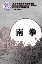 第三套国际武术竞赛套路 南拳