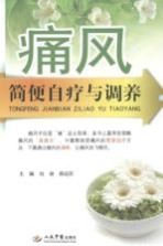 痛风简便自疗与调养