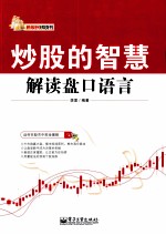 炒股的智慧 解读盘口语言