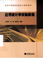 应用统计学实验教程