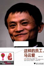 这样的员工,马云爱
