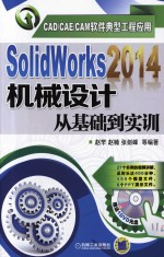 Solid Works2014机械设计从基础到实训