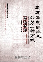 走进马克思主义的另一种方式案例解读