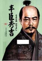 丰臣秀吉 5