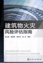 建筑物火灾风险评估指南