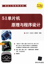 51单片机原理与程序设计