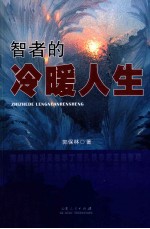 智者的冷暖人生