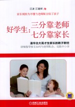 好学生 三分靠老师,七分靠家长