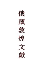 俄藏敦煌文献 9