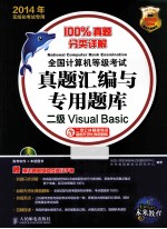 2014年全国计算机等级考试真题汇编与专用题库 二级Visual Basic