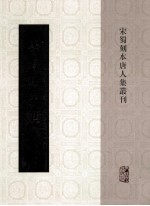 宋蜀刻本唐人集丛刊 李长吉文集