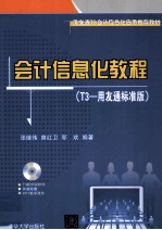 会计信息化教程 T3-用友通标准版