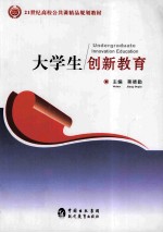 大学生创新教育