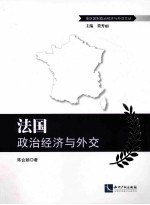 法国政治经济与外交