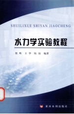 水力学实验教程