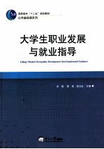 大学生职业发展与就业指导