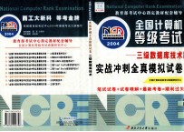 全国计算机等级考试实战冲刺全真模拟试卷 三级数据库技术