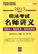 司法考试名师讲义 国际法·国际私法·国际经济法 2013全新版