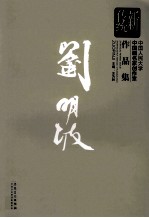 新传统：中国人民大学中国画名家创作室作品集 刘明波