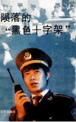 陨落的“黑色十字架”